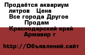 Продаётся аквариум,200 литров › Цена ­ 2 000 - Все города Другое » Продам   . Краснодарский край,Армавир г.